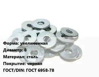 Шайба увеличенная D=8 сталь черная ГОСТ: ГОСТ 6958-78